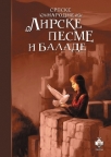 Srpske narodne lirske pesme i balade Srpske narodne lirske pesme i balade