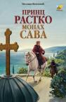 Princ Rastko - monah Sava Princ Rastko - monah Sava