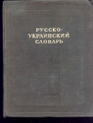 RUSKO-UKRAJINSKI RECNIK (80.000 RECI)