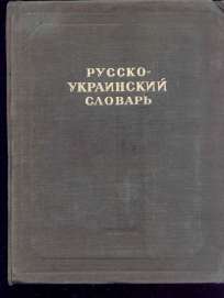 RUSKO-UKRAJINSKI RECNIK (80.000 RECI)