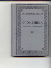 Spomenica Slobodana J.Jovanovica