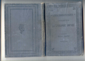 Antologija dubrovacke lirike (1894, SKZ br.15)