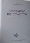 Unutrašnje inostranstvo Unutrašnje inostranstvo