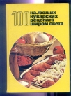 100 najboljih kuvarskih recepata sirom sveta