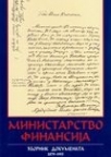 Ministarstvo finansija - zbornik dokumenata 1879-1915 Ministarstvo finansija - zbornik dokumenata 1879-1915