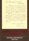 Ministarstvo vojno 1879-1916
