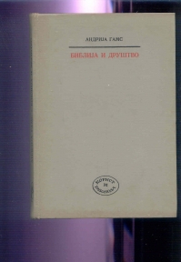 Biblija i drustvo