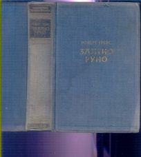 Zlatno runo