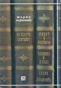 Iz Sparte svetlost, to jest Život i podvizi Kamenka i Pavla, braće Jovanovića