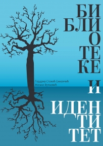 Biblioteke i identitet : prolegomena za istoriju modernog srpskog bibliotekarstva Biblioteke i identitet : prolegomena za istoriju modernog srpskog bibliotekarstva
