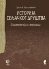 Istorija seljačkog društva 2 - Sociologija stanovanja