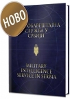 Vojnoobaveštajna služba u Srbiji = Military intelligence service in Serbia