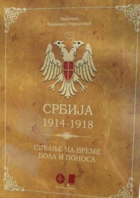 Srbija 1914-1918 : sećanje na vreme bola i ponosa