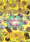 Bombonjera za devojčice: Karamela Koko Bombonjera za devojčice: Karamela Koko