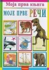 Moja prva knjiga: Moje prve reči Moja prva knjiga: Moje prve reči
