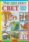 Moja prva knjiga: Svet oko nas Moja prva knjiga: Svet oko nas