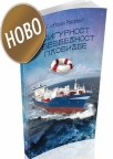 Sigurnost i bezbednost plovidbe Sigurnost i bezbednost plovidbe