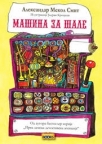 Mašina za šale Mašina za šale