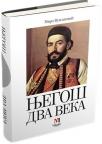 Njegoš dva veka Njegoš dva veka