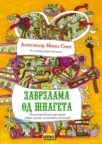 Zavrzlama od špageta Zavrzlama od špageta
