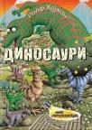 Čik pronađi - Dinosauri Čik pronađi - Dinosauri