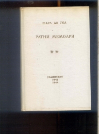 Sarl De Gol Ratni memoari (1942-1944)