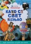 Kako se svet menjao Kako se svet menjao