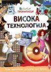 Visoka tehnologija Visoka tehnologija