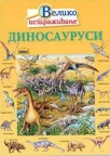 Veliko istraživanje - Dinosaurusi