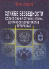 Službe bezbednosti : koliko znanje stranih jezika doprinosi borbi protiv terorizma?