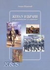Žena u odbrani: od tradicionalnog do savremenog