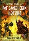 Perunov hroničar II: Rog slovenskih bogova