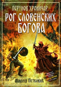 Rog slovenskih bogova