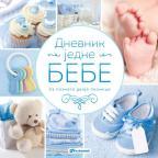 Dnevnik jedne bebe - za dečake Dnevnik jedne bebe - za dečake