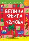Velika knjiga testova - za uzrast 3+ Velika knjiga testova - za uzrast 3+