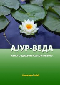 Ajur-veda: nauka o zdravom i dugom životu Ajur-veda: nauka o zdravom i dugom životu