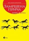 Zamršena priča Zamršena priča