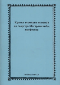 Kratka vsemirna istorija od Georgija Magaraševića, profesora