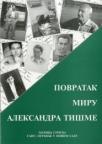 Povratak miru Aleksandra Tišme Povratak miru Aleksandra Tišme