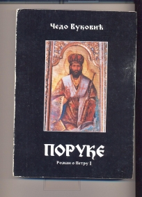 Poruke  - roman o Petru I