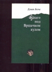 Blago pod vršačkom kulom