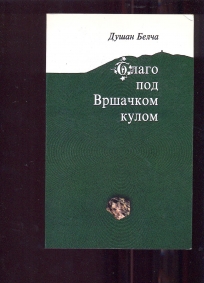 Blago pod vršačkom kulom