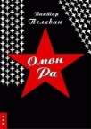 Omon Ra Omon Ra