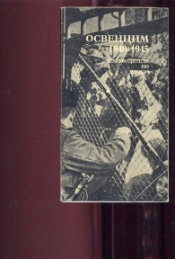 Aušvic 1940-1945 - muzejski vodič (na ruskom)