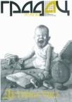 Detinjstvo - Časopis Gradac 191-192-193