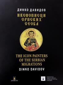 Ikonopisci srpskih seoba / The Icon Painters of the Serbian Migrations