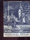 Beogradska tvrđava u prošlosti, sadašnjosti i budućnosti (zbornik radova)
