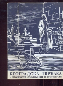 Beogradska tvrđava u prošlosti, sadašnjosti i budućnosti (zbornik radova)