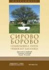 Sirovo borovo Sirovo borovo