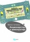Akcionarstvo i demokratija Akcionarstvo i demokratija